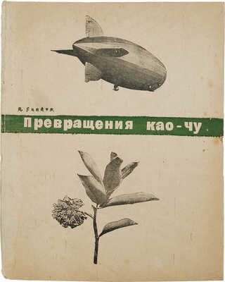 Гвайта В. Превращения Као-Чу / Худож. Берендгоф. М.: Молодая гвардия, 1932.